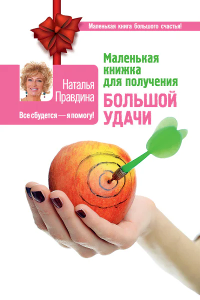 Наталья Правдина Маленькая книжка для получения большой удачи