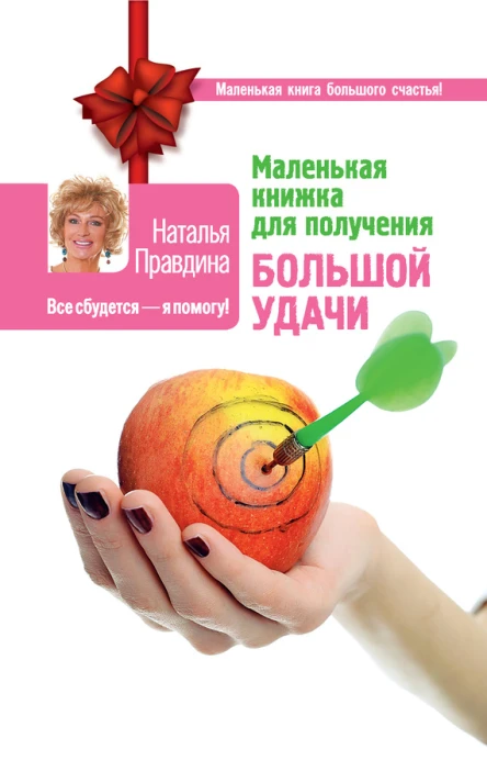 Наталья Правдина Маленькая книжка для получения большой удачи