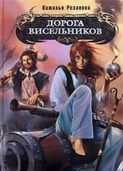 Наталья Резанова Дорога висельников