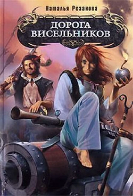Наталья Резанова Дорога висельников
