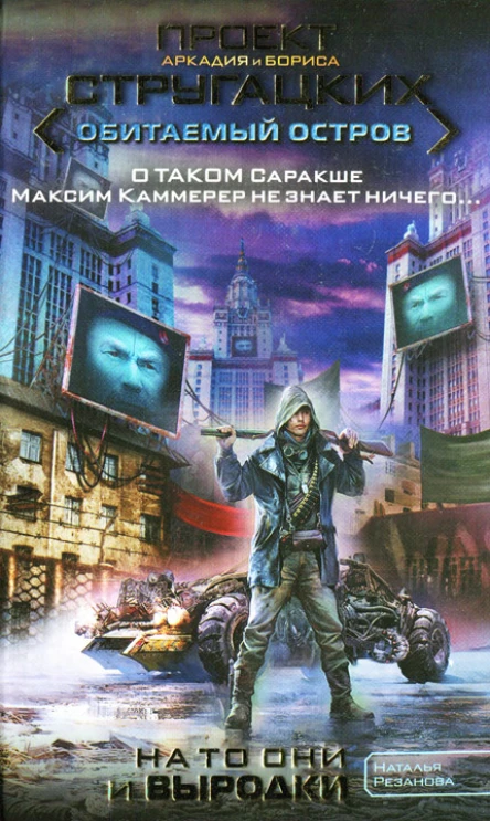 Наталья Резанова На то они и выродки