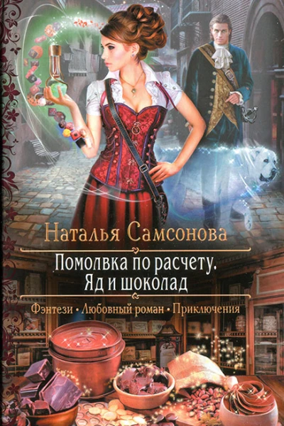 Наталья Самсонова Помолвка по расчету Яд и шоколад