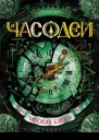 Наталья Щерба Часодеи Часовая башня
