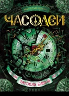 Наталья Щерба Часодеи Часовая башня