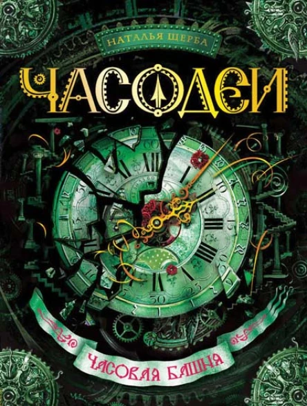 Наталья Щерба Часодеи Часовая башня