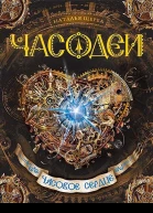 Наталья Щерба Часодеи Часовое сердце