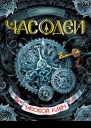 Наталья Щерба Часодеи Часовой ключ