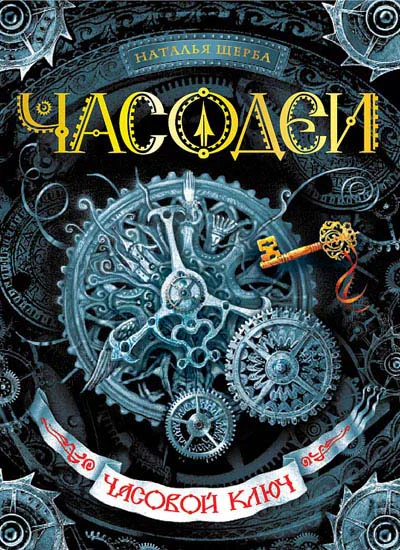 Наталья Щерба Часодеи Часовой ключ