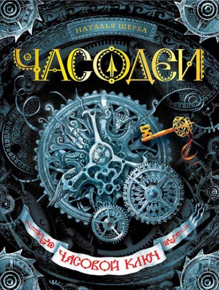 Наталья Щерба Часодеи Часовой ключ