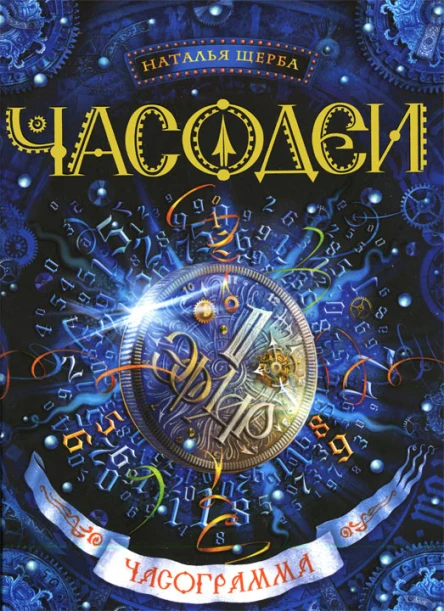 Наталья Щерба Часограмма