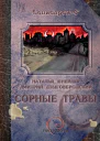 Наталья Шнейдер Дмитрий Дзыговбродский Сорные травы