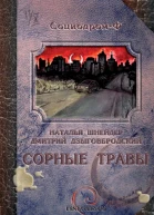 Наталья Шнейдер Дмитрий Дзыговбродский Сорные травы