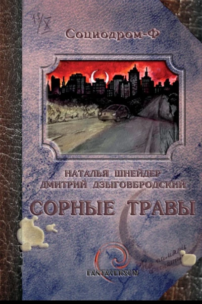 Наталья Шнейдер Дмитрий Дзыговбродский Сорные травы