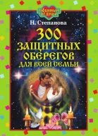 Наталья Степанова 300 защитных оберегов для всей семьи Москва РИПОЛ классик 2007 ISBN 97857905480