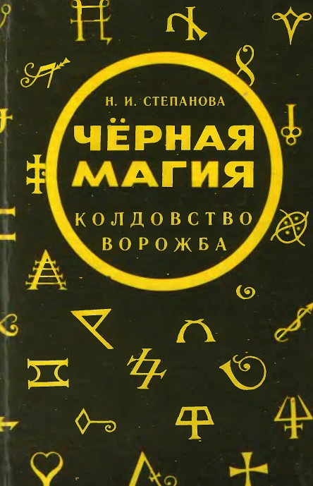 Наталья Степанова Черная магия Колдовство Ворожба