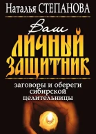 Наталья Степанова Ваш личный защитник Заговоры и обереги сибирской целительницы Москва РИПОЛ классик 2008 ISBN 97853860065