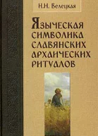 Наталья Велецкая Языческая символика славянских архаических ритуалов