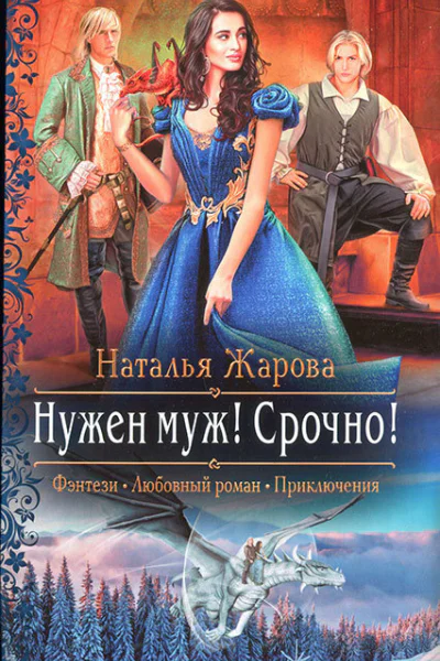 Наталья Жарова Нужен муж Срочно