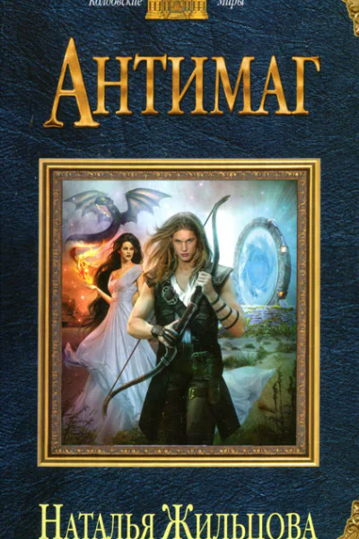 Наталья Жильцова Антимаг