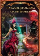 Наталья Жильцова Азалия Еремеева Академия магического права Брюнетка в осаде