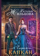 Наталья Жильцова Глория Капкан на четвертого