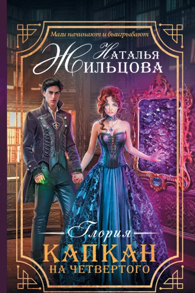 Наталья Жильцова Глория Капкан на четвертого