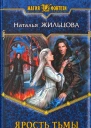 Наталья Жильцова Ярость тьмы