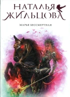 Наталья Жильцова Марья Бессмертная