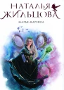 Наталья Жильцова МарьяЦаревна