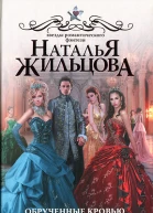 Наталья Жильцова Обрученные кровью Отбор