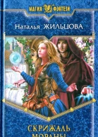 Наталья Жильцова Скрижаль Мораны