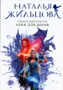 Наталья Жильцова Темные Королевства Ария для богов
