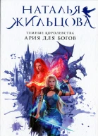 Наталья Жильцова Темные Королевства Ария для богов