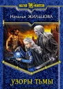 Наталья Жильцова Узоры тьмы
