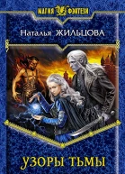 Наталья Жильцова Узоры тьмы