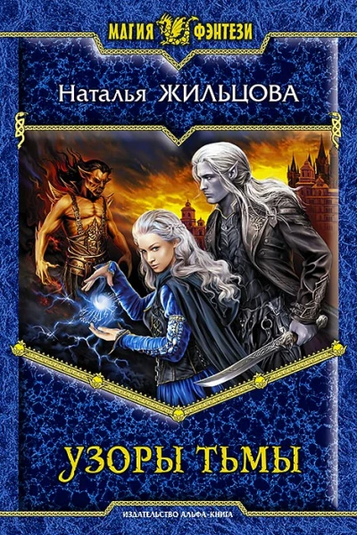 Наталья Жильцова Узоры тьмы