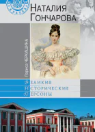 Наталия Гончарова