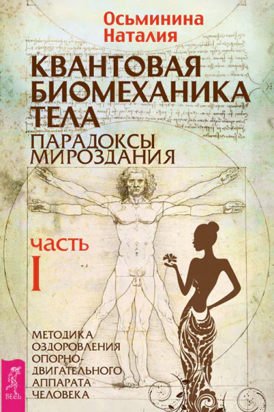 Наталия Осьминина Квантовая биомеханика тела Методика оздоровления опорнодвигательного аппарата человека Часть 1