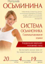 Наталия Осьминина Система Осьмионика Самомоделирование осанки Коррекция верхней половины тела