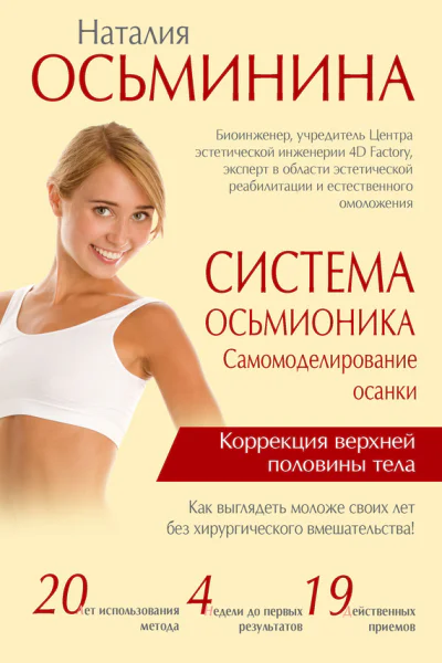 Наталия Осьминина Система Осьмионика Самомоделирование осанки Коррекция верхней половины тела