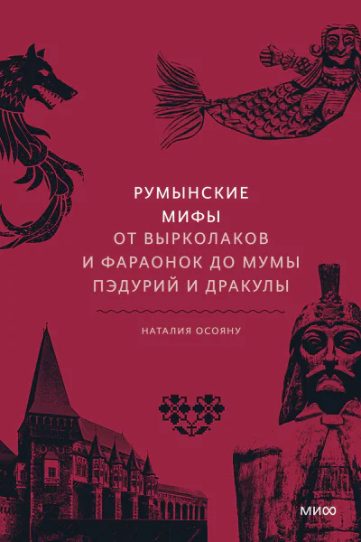 Наталия Осояну Румынские мифы От вырколаков и фараонок до Мумы Пэдурий и Дракулы