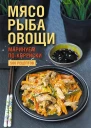 Наталия Попович  Мясо рыба овощи маринуем покорейски 500 рецептов