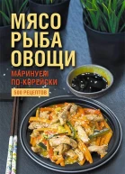 Наталия Попович  Мясо рыба овощи маринуем покорейски 500 рецептов