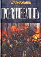 Натан Лонг Проклятие Валнира
