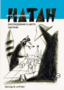 НАТАН Расследование в шести картинах