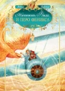 Натаниэль Фладд и перо феникса повесть