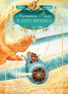Натаниэль Фладд и перо феникса повесть