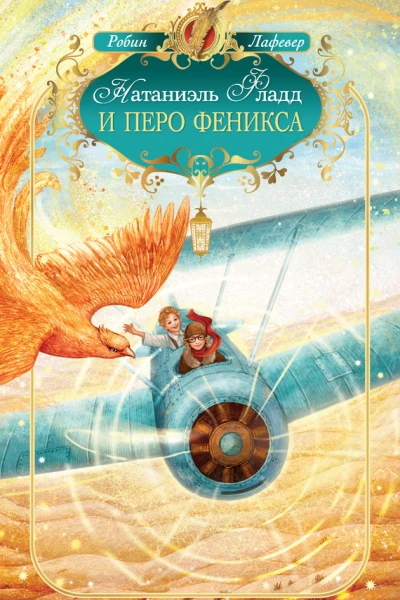 Натаниэль Фладд и перо феникса повесть