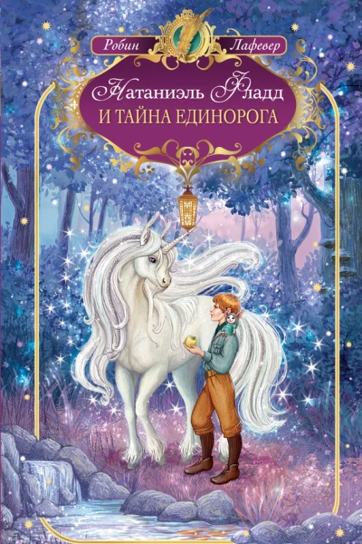 Натаниэль Фладд и тайна единорога