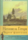 Натаниель Готорн Чертог фантазии Новеллы